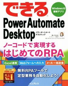 できるPower Automate Desktop Windows 10標準アプリ ノーコードで実現するはじめてのRPA できるシリーズ/あー