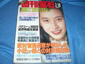 週刊宝石94-2-10千堂あきほ桜樹ルイ遠野舞子中田麻弓桐生さつき