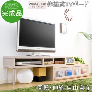 完成品 伸縮式テレビ台 W105～196㎝ コーナーTV台/ローボード/リビング収納 伸縮可能でコンパクトにもワイドにも ホワイトオーク色 ②