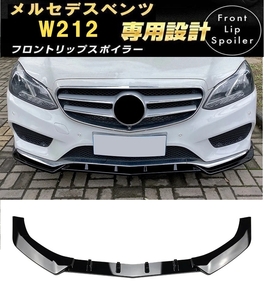 【送料無料】即日発送 新品 ベンツ Eクラス W212 S212 E250 E300 E350 E400 E550 フロントリップスポイラー バンパーアンダーカナード