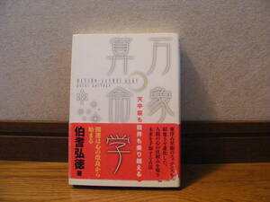 即決!!「万象算命学」伯耆弘徳/著　占い、算命学、天中殺・・・