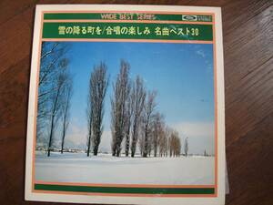 2枚組LP☆　雪の降る町を　合唱の楽しみ　名曲ベスト30　☆