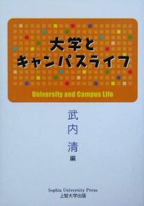 大学とキャンパスライフ/武内清(編者)