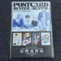 冨樫義博展 HUNTER×HUNTER ハンターハンター ポストカード 5枚