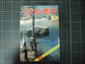 D-1656　ラジオの製作　1976年10月　昭和51年　電波新聞社　ハム・オーディオ・エレクトロニクスの入門誌