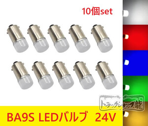 10個セット BA9S LED電球 LEDバルブ ２４V 色選択可【黄色 品切れ中】 角マーカー用　デコトラ D0661D