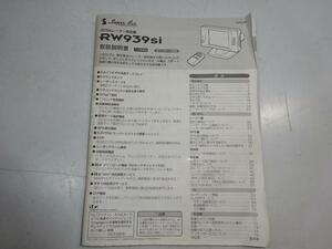 ※説明書のみです。RW939si