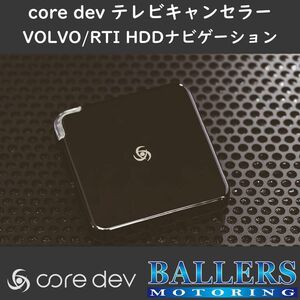 ボルボ XC60 ～2017年10月 テレビキャンセラー core dev TVC For VOLVO RTI HDDナビ 搭載車 対応 TV ナビ CO-DEV2-VL01