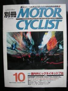 別冊モーターサイクリスト №250 ≪ ビッグネイキッド総試乗 ≫ 19