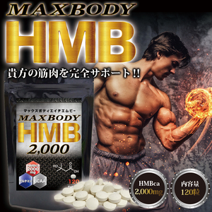 お得な セール中 限定お一人様２個まで HMB マックスボディ ＨＭＢ サプリを2000mg配合 業界トップクラスを誇るHMB 人気のＨＭＢ BCAA