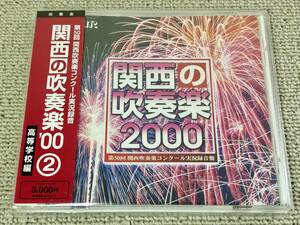 帯付 関西の吹奏楽00 VOL.2 高等学校編 2000年 第50回関西吹奏楽コンクール実況録音盤 淀工 天理 スペイン狂詩曲 洛南 ドンファン