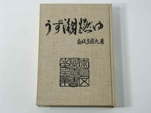 うず潮燃ゆ 南城多磨夫 南城歴史文学叢書17 南城出版文化社 1987 愛媛県宇和島市 小説 厳島合戦 花の清怨 或る指紋の軌跡