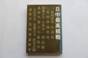 7824 日中最高棋戦 読売新聞社文化部編　誠文堂新光社　1986年 最終出品