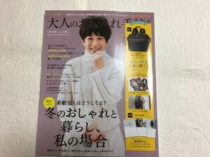 ◆未使用　付録なし　2020年1月号　大人のおしゃれ手帖　本誌のみ　黒田知永子　麻生祐未　成海璃子