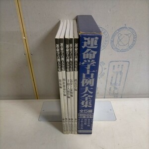 運命学占例大全集 全5編揃 日本易学協会出版局 昭和61年▲古本/函スレシミキズ汚れ傷み/冊子背シミヤケ/小口傷/書込線引印付有/姓名学/周易