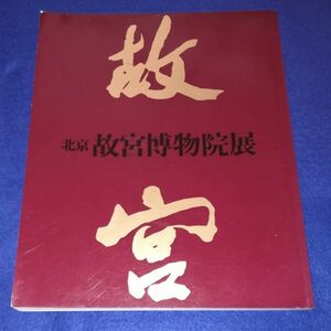 ○○　故宮　北京故宮博物院展　1982年発行　B0203P32