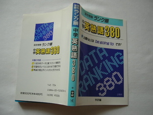 文庫サイズ『高校受験ランク順　中学英熟語３８０』学研編　平成５年