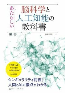 あたらしい脳科学と人工知能の教科書 ＡＩ　＆　ＴＥＣＨＮＯＬＯＧＹ／我妻幸長(著者)