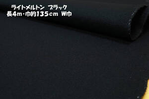ライトメルトン ブラック 中厚ややソフト微毛羽感 長4ｍ巾約135㎝ ジャケット 秋冬コート スタジャン チェスターコート ウールバッグ 帽子