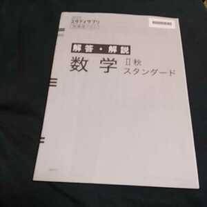 【12】スタディサプリ■解答解説のみ■数字■2021