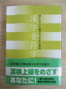 x73●漢字音符字典 埋もれていた漢字のつながり発見 山本康喬 アド・ポポロ 漢字記憶法 漢字検定1級までの約6300字を収録 210514