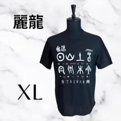 【麗龍】プリントTシャツ　中国象形文字　ブラック　XL