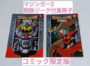 M2-648◆スーパーロボット烈伝 コミック限定版「マジンガーZ・鋼鉄ジーグ」付属冊子　２冊　原画ピンナップ　マーミット◎自宅保管品