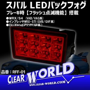 スバル フラッシュ機能付 LEDバックフォグ レッド WRX/S4(VAB/VAG)・インプレッサWRX-STI(GV系)・XV(GP系) クリアワールド：RFF-01