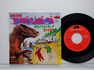 サニー・シンガーズ /Sunny Singers 「恐竜大戦争アイゼンボーグ」EP（7インチ）/Polydor(DQ1014)/アニソン