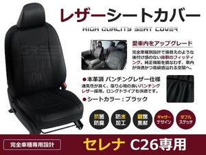 PVC レザー シートカバー セレナ C26系 H24/8～H28/8 8人乗り用 ブラック パンチング フルセット 内装 本革調 レザー仕様