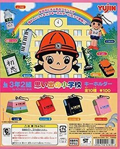 ■YUJIN ３年2組 思い出の小学校■全10種セット