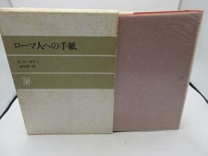 F3■ローマ人への手紙【著】E・ケーゼマン【発行】日本基督教団出版局 1980年 ◆可■LPP