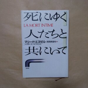 ◎死にゆく人たちと共にいて　マリー・ド・エヌゼル　西岡美登利訳　白水社　1997年初版|送料185円