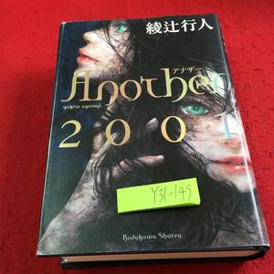 Y31-149 Another 2001 綾辻行人 講談社 書店 令和2年発行 ホラー アニメ化作品 長編 ミステリー サスペンス 災厄 学校 呪い など