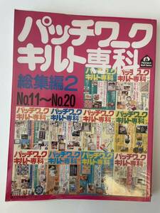 【パッチワーク キルト専科 総集編2 No.11〜No.20】平成5年