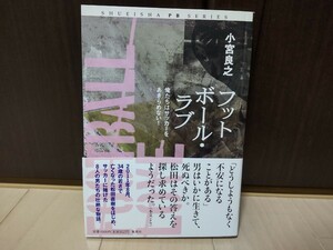 【即決】小宮良之 フットボール・ラブ 松田直樹 集英社【送料無料】