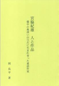 宮脇紀雄人と作品：備中の奥深い山ひだに生まれ育った童話作家　岡長平著 