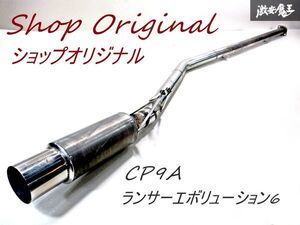 程度良好！！ ショップ オリジナル ワンオフ品 CP9A ランサーエボリューション6 ランエボ6 ステンレス マフラー 右出し用 1本物 砲弾 棚1C