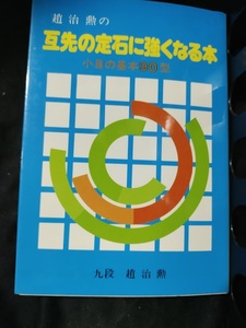 【ご注意 裁断本です】２冊セット 趙治勲の互先の定石に強くなる本―小目の基本90型／互先の定石に強くなる本―目はずし・高目・三々90型