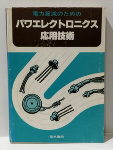 電力節減のための パワエレクトロニクス応用技術　電気書院【ac02m】