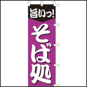 【残り１枚！】のぼり旗「旨いっ！そば処」1枚　☆送料無料☆