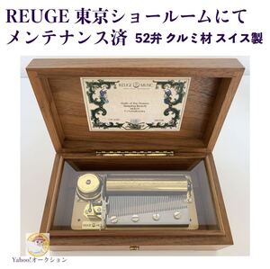 【正規店でメンテナンス済み】　REUGEリュージュ 52弁　クルミBOX シリンダー　オルゴール