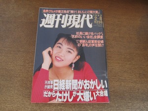 2406mn●週刊現代 1992平成4.2.8●表紙:胡桃沢ひろ子/中條かな子/貴花田×舞の海/横須賀昌美×山城新伍/林家こん平＆西川治＆松井淳江