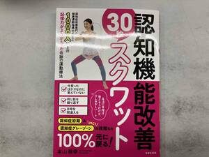 認知機能改善30秒スクワット 本山輝幸