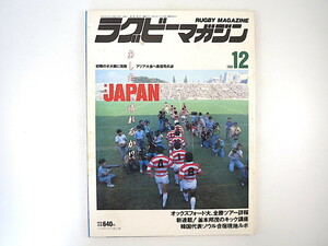 ラグビーマガジン 1988年12月号◎新生ジャパン苦悩 相沢雅晴 韓国代表合宿 シーズン時評座談会 レスリーペンス追悼 釜本邦茂 宿沢広朗