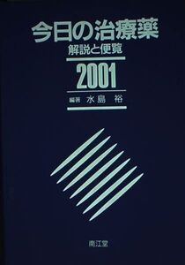 [A01112100]今日の治療薬 2001年版: 解説と便覧 水島 裕