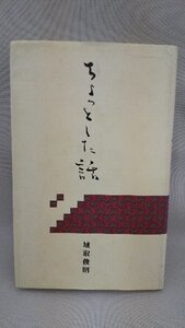 020-0132 送料無料 ちょっとした話 平成10年9月発行 カバーに汚れ有り