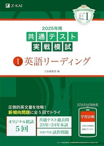 【新品 未使用】2025年用共通テスト実戦模試（1）英語リーディング Ｚ会編集部 送料無料