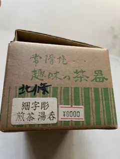 常滑焼　細字彫　煎茶湯呑　北條