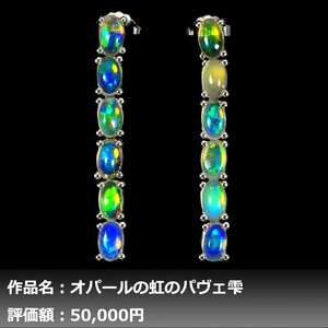 【1円新品】6.00ct 超大粒 天然レインボーオパール K14WG仕上ピアス｜作家モノ｜本物保証｜日宝協鑑別対応